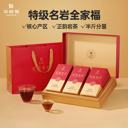 华祥苑特级茶叶星想事成武夷山大红袍肉桂金骏眉铁观音送礼礼盒装