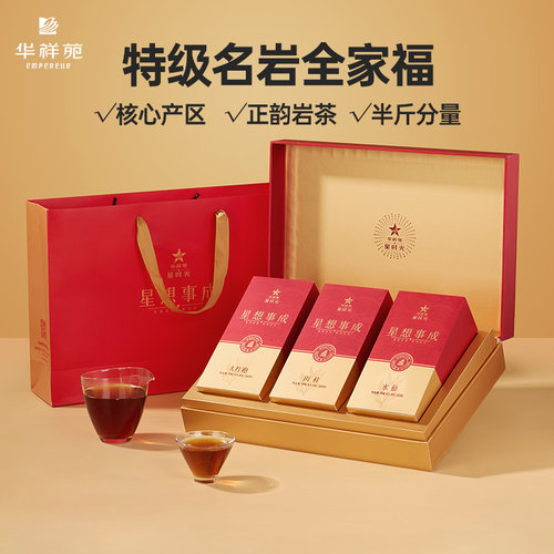 华祥苑星想事成特级岩茶礼盒250g