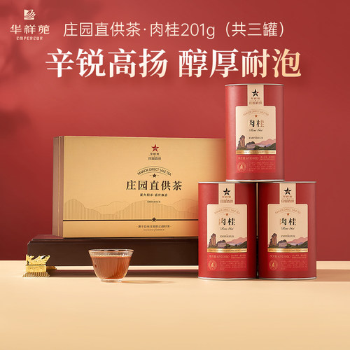 华祥苑庄园直供肉桂茶礼盒装