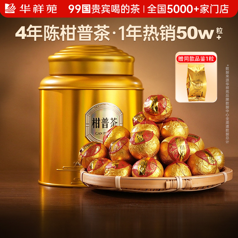 【赠品鉴】华祥苑茶叶 新会小青柑普洱茶 生晒陈皮柑普茶250g