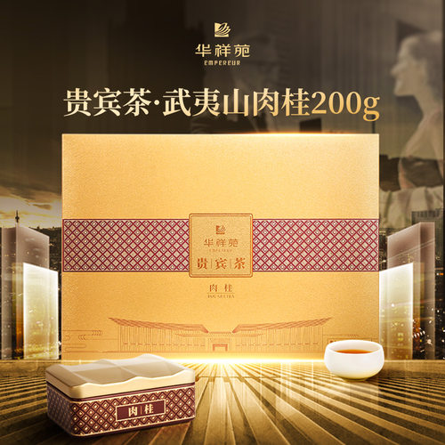 华祥苑贵宾茶特级肉桂100g礼盒装