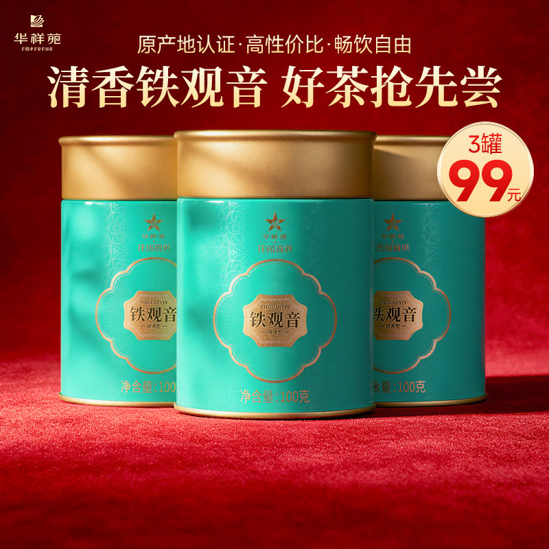 【3罐99元】华祥苑茶叶 安溪清香型铁观音兰花香一级口粮茶自饮茶