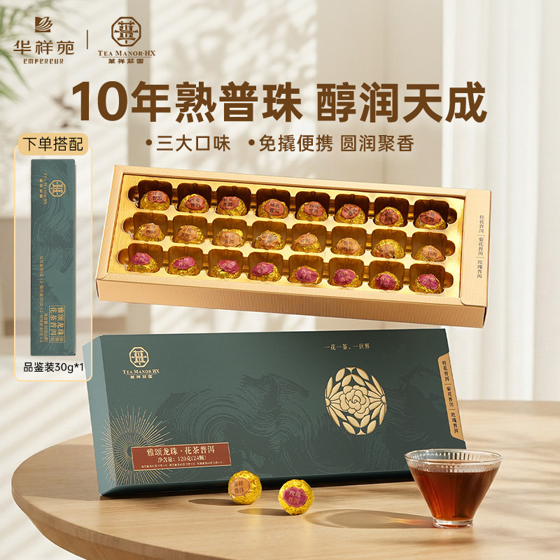【赠品鉴】华祥苑茶叶云南普洱龙珠花茶桂花玫瑰菊花普洱茶多口味