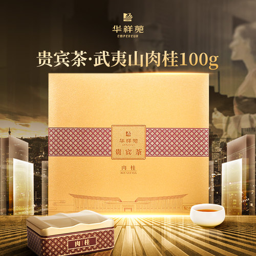 华祥苑特级茶叶贵宾肉桂茶100g