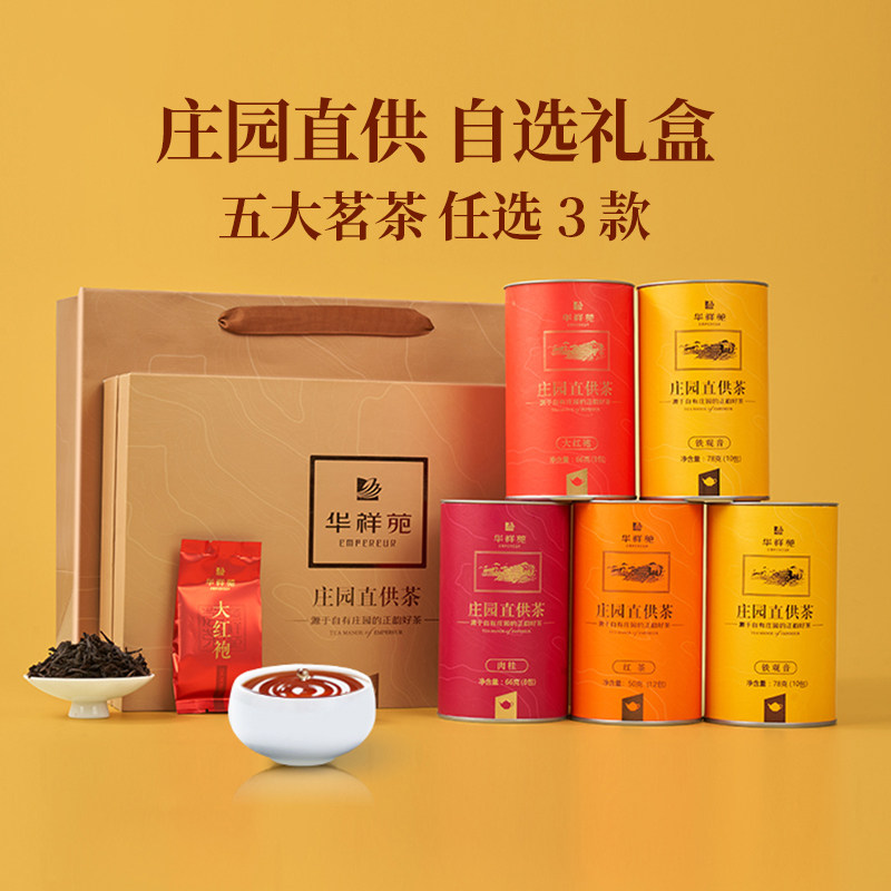 华祥苑茶叶 庄园直供茶大红袍肉桂铁观音肉桂红茶茗茶5选3礼盒装高性价比高么？