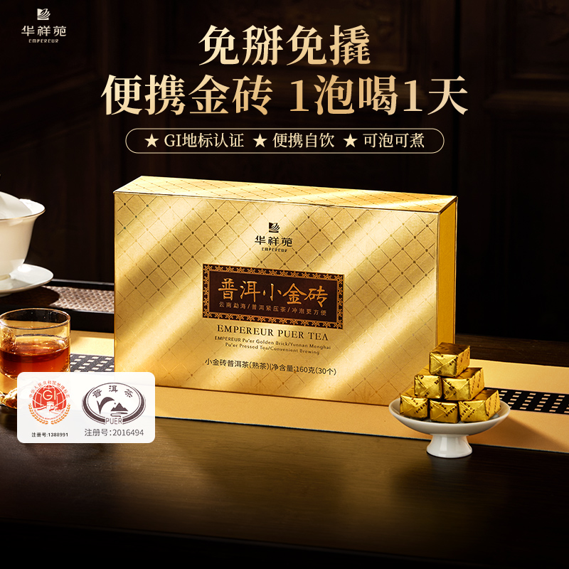 华祥苑普洱小金砖160g口粮茶