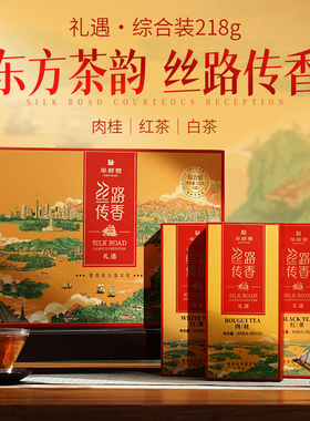 华祥苑茶叶 丝路传香综合口味礼盒 肉桂红茶寿眉白茶218g送礼礼盒