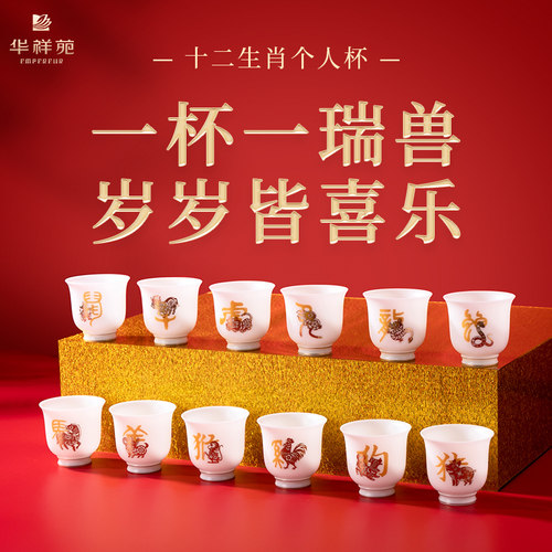 华祥苑茶杯十二生肖个人杯120ml