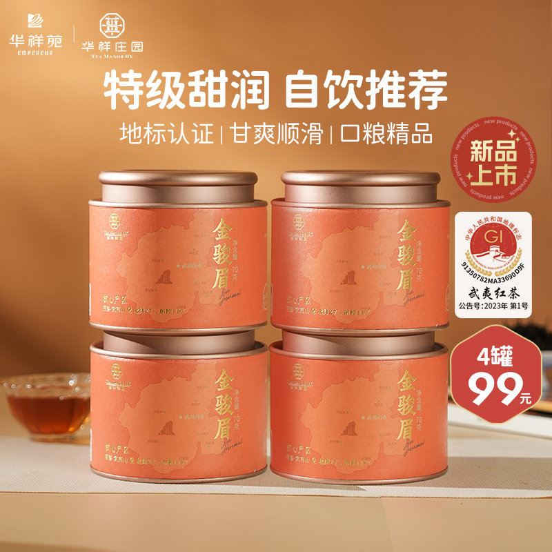 【4罐99元】华祥苑特级茶叶 优选小圆罐武夷山金骏眉红茶70g/罐