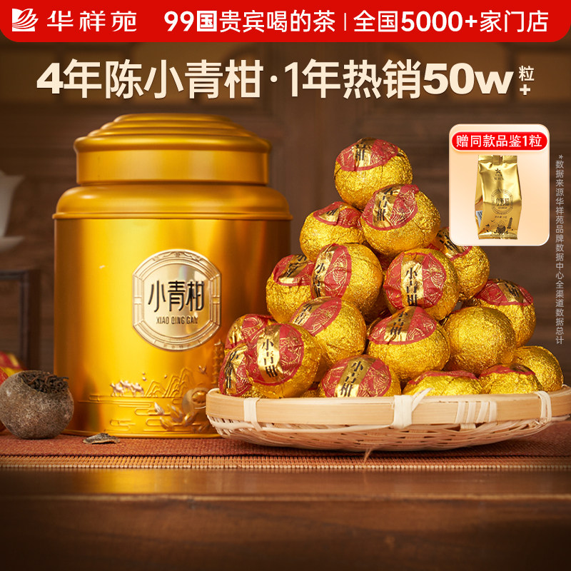 【赠品鉴】华祥苑茶叶 新会小青柑普洱茶 生晒陈皮柑普茶250g