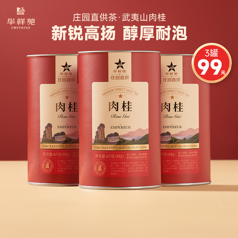 华祥苑庄园直供武夷山肉桂茶