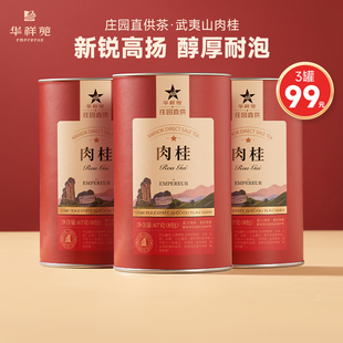 武夷山肉桂岩茶67g 华祥苑茶叶 罐庄园直供官方正品 3罐99元