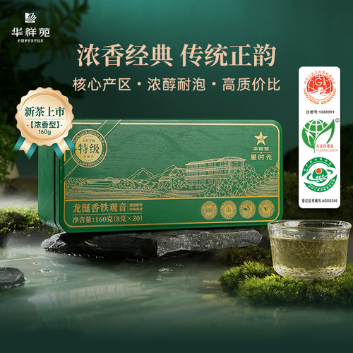 华祥苑特级浓香型铁观音160g