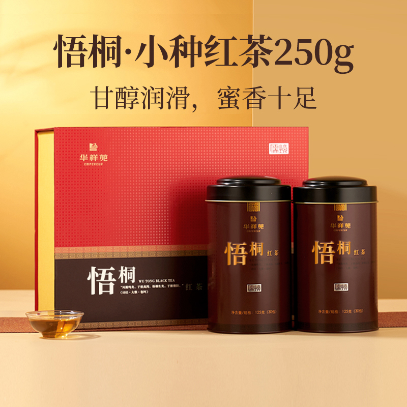 华祥苑悟桐小种红茶250g