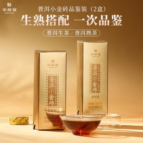 华祥苑普洱小金砖品鉴装