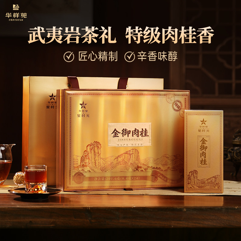 【特级礼盒】华祥苑茶叶武夷山金御肉桂岩茶茶礼201.6g送礼礼盒装