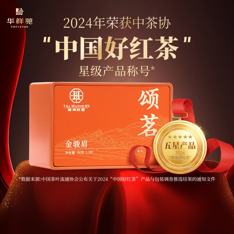 【赠试泡】华祥苑特级茶叶 颂茗武夷山金骏眉红茶口粮茶 可试喝,茶,金骏眉,淘宝优惠券,粉丝福利购,淘宝优惠卷