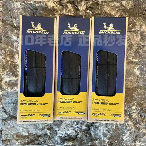 米其林powercup公路车胎700X28c