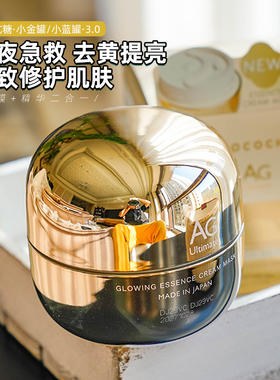 cocochi日本ag抗糖小金罐涂抹免洗睡眠面膜祛黄暗沉抗老提亮3.0版