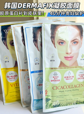 林允同款韩国DERMAFIX胶原蛋白贵妇面膜凝胶精华补水保湿修护弹力