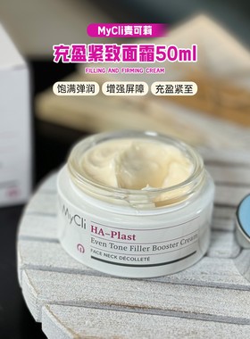 MyCli麦可莉充盈紧致净白肌底面霜反重力淡纹滋润意大利补水保湿
