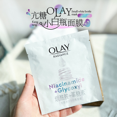 OLAY抗糖小白瓶面膜水感透白