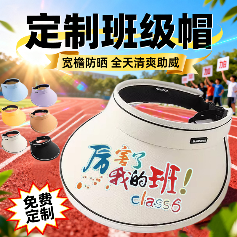 定制LOGO防紫外线太阳帽运动会班级帽啦啦队帽子小学生户外空顶帽