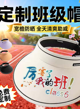 定制LOGO防紫外线太阳帽运动会班级帽啦啦队帽子小学生户外空顶帽
