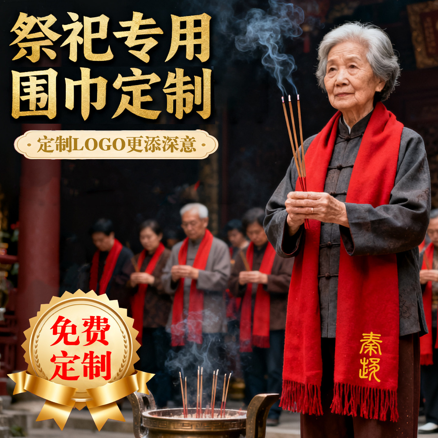 祭祀围巾定制logo中国红围巾印字纪念黄围巾祭祀印图活动用品