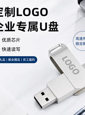 U盘定制印LOGO高端商务礼品优盘企业客户答谢礼质感高级便携耐用