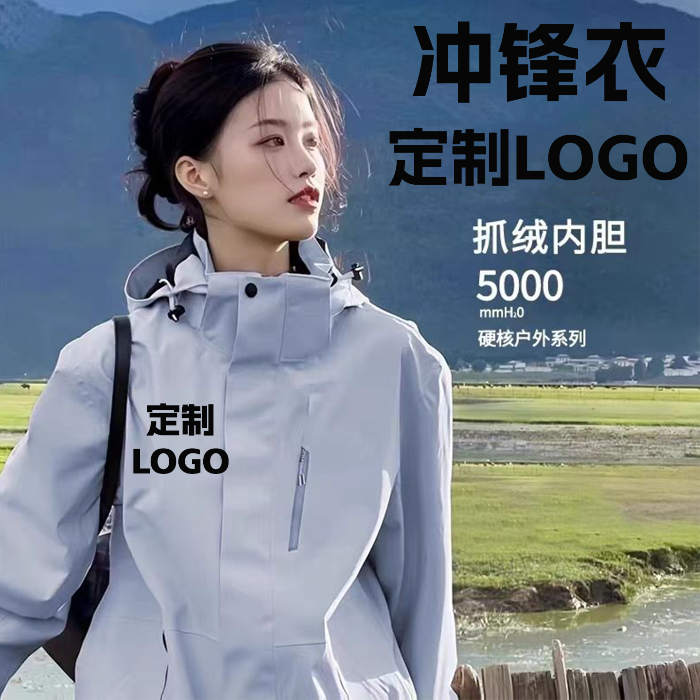 冲锋衣定制logo印字图案外套三合一户外团体活动防风防水上衣夹克