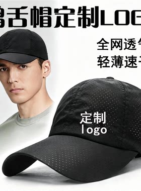 鸭舌帽定制logo遮阳防紫外线速干户外运动团队全网透气鸭舌防晒帽