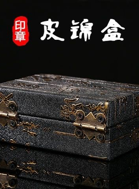 印章锦盒皮盒首饰盒包装礼品盒子寿山石料印章篆刻印泥盒高档仿古
