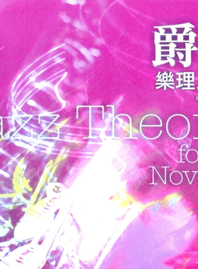 乐理书爵士乐理入门上册jazz教学理论知识基础教材教程高清电子版