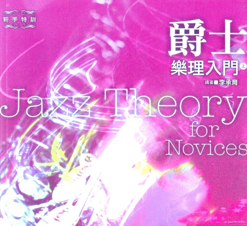 乐理书爵士乐理入门上册jazz教学理论知识基础教材教程高清电子版