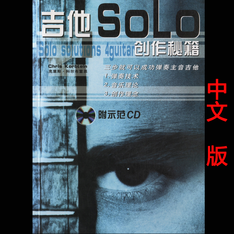 吉他solo创作造句秘籍教学谱电子版独奏教程教材书中文版+音频