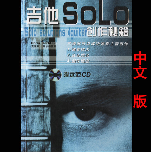 吉他solo创作造句秘籍教学谱电子版独奏教程教材书中文 版+音频