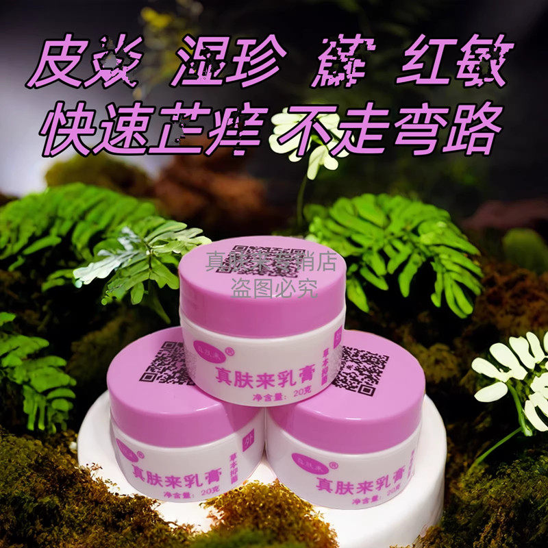真肤来乳膏皮肤膏身上痒外用顽固性湿敏疹草本乳膏成人儿童