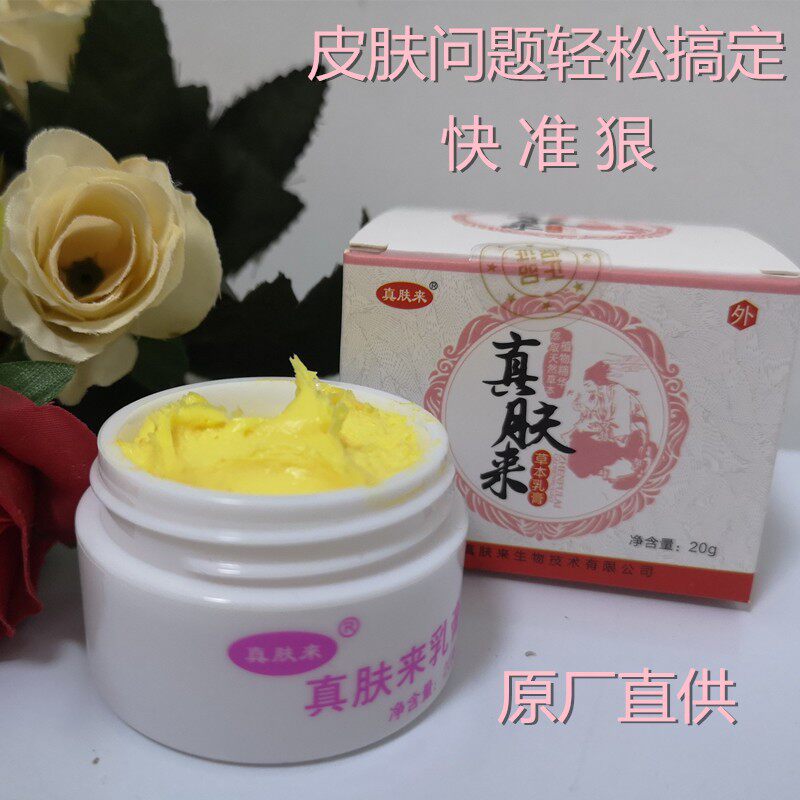 真肤来乳膏珍肤膏神经性皮清肤霜红肛周湿痒私处