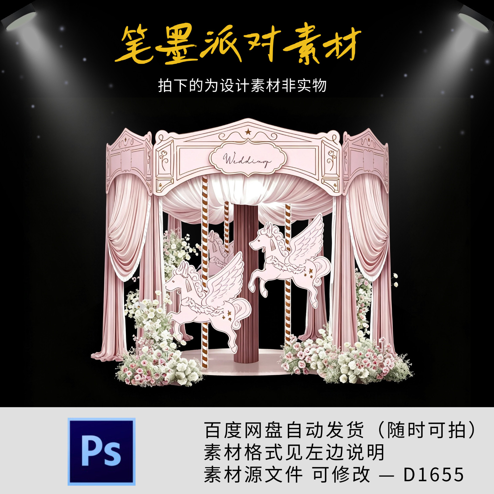 粉色法式欧式婚礼旋转木马ps源文件复古曲线城堡背景kt板布置素材