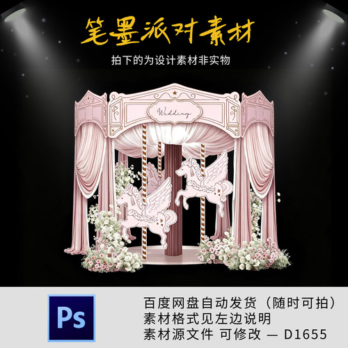 粉色法式欧式婚礼旋转木马ps源文件复古曲线城堡背景kt板布置素材
