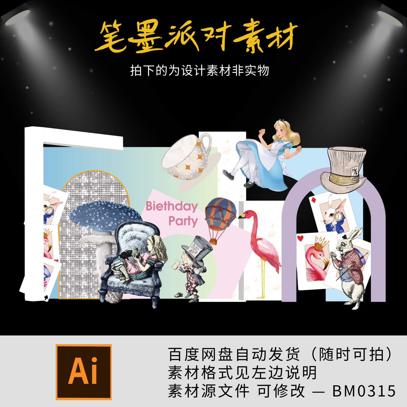 爱丽丝梦游仙境主题生日布置满月百日周岁女孩气球派对素材AI格式