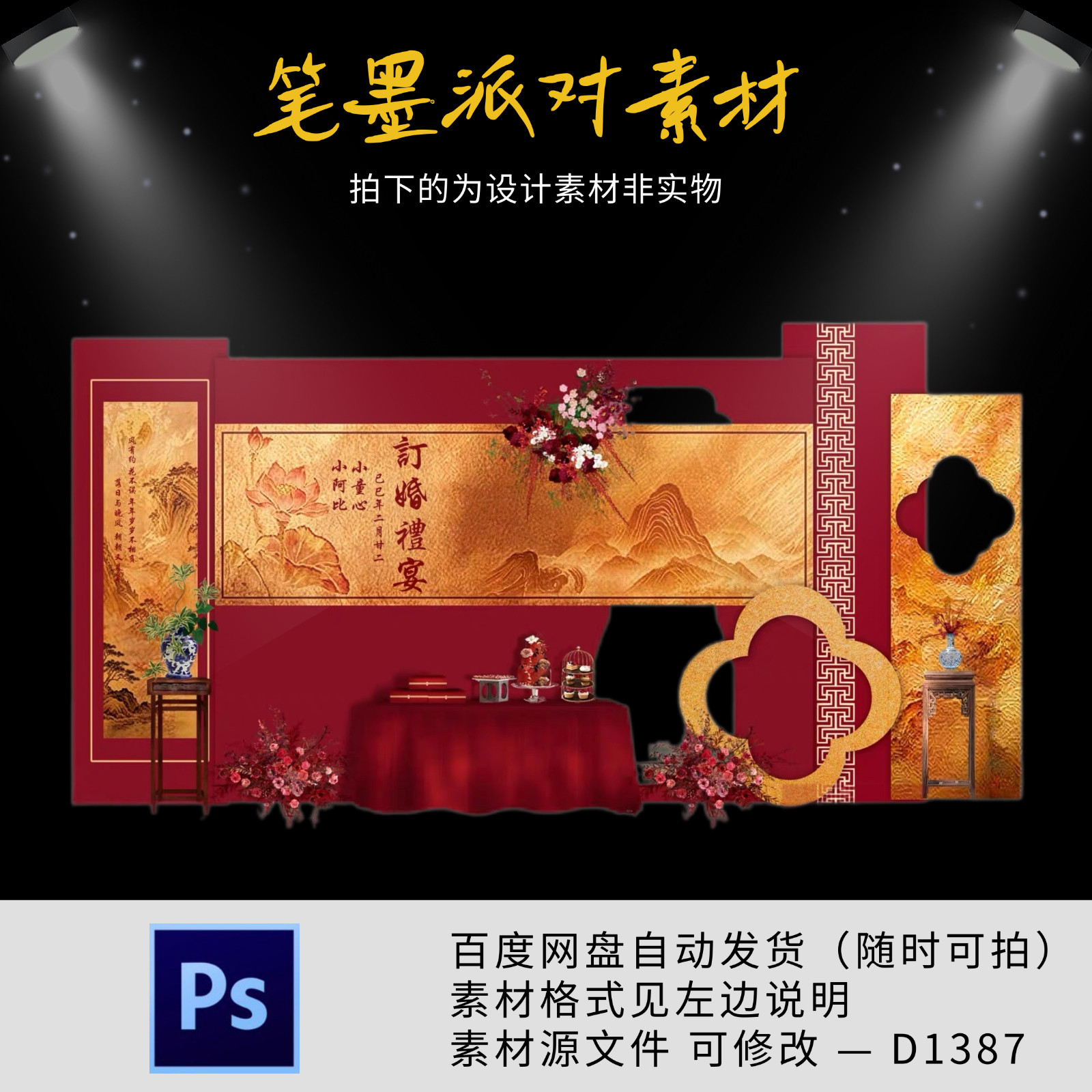 红色中式山水烫金订婚宴会结婚布置回门派对背景设计素材非实物ps