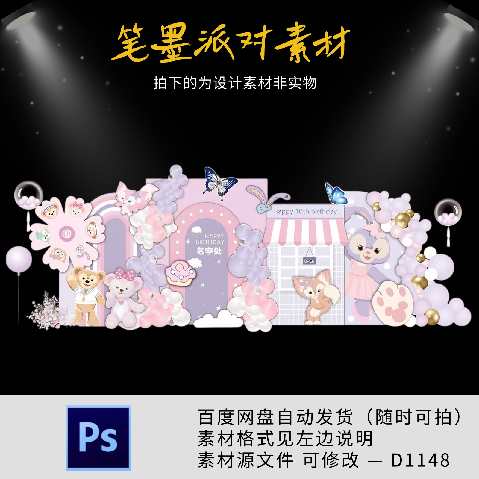 星黛露粉紫色雪莉玫城堡地球女生宝宝宴十周岁生日派对设计素材ps