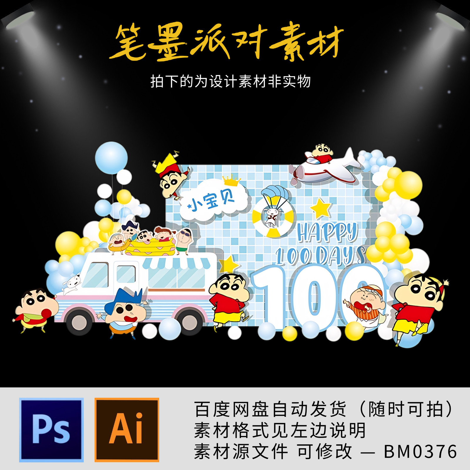 蜡笔小新主题宝宝宴生日周岁满月派对舞台背景设计源素材非实物ps