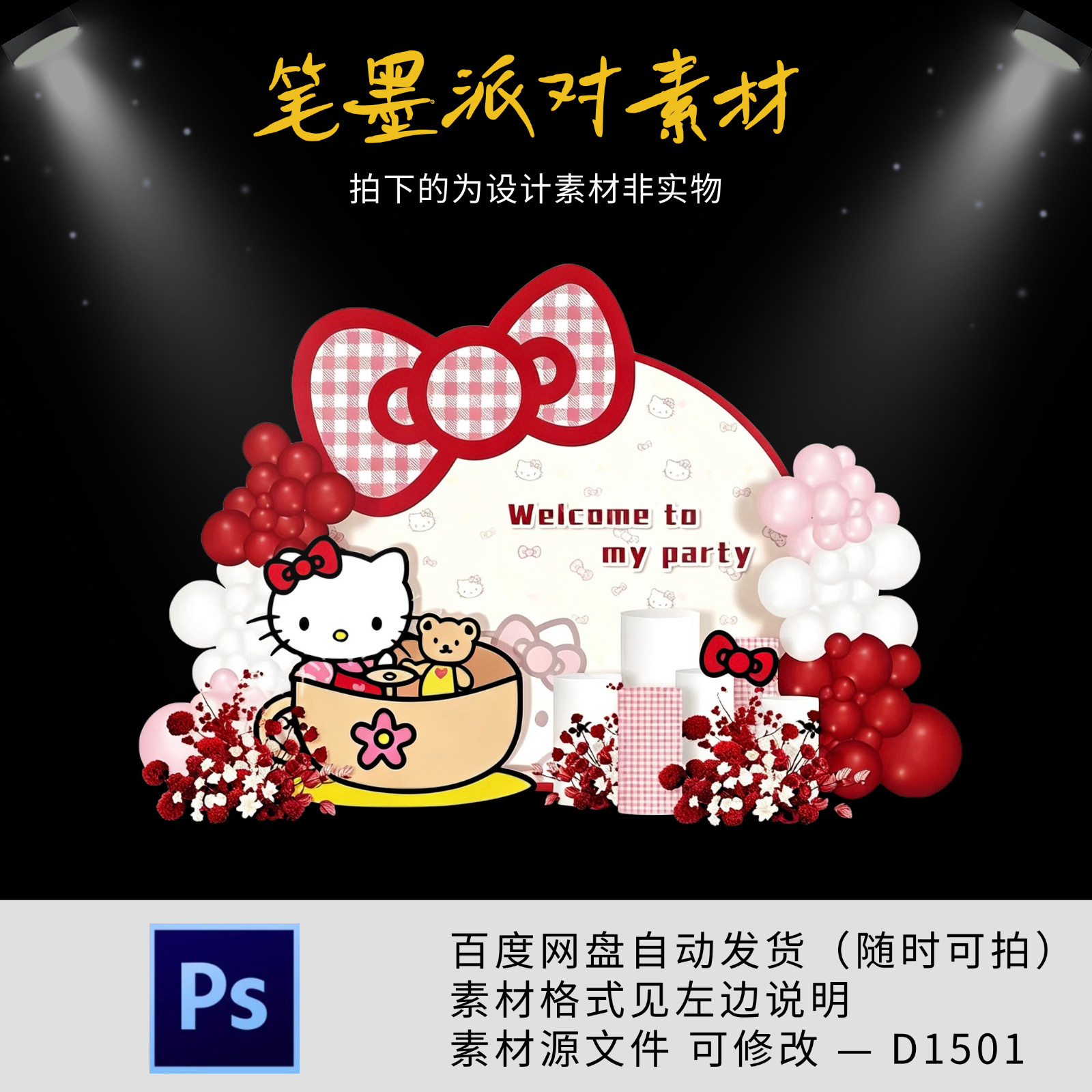 粉色kt猫主题宝宝宴生日宴周岁派对迎宾舞台背景设计素材非实物ps