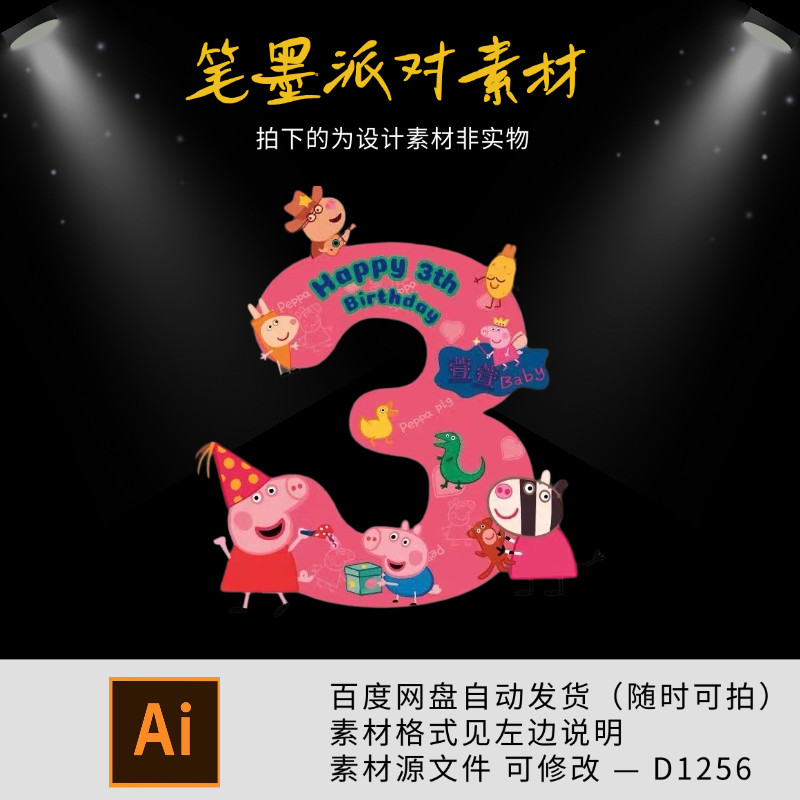 小猪佩奇数字3宝宝宴生日满月百天周岁派对迎宾牌设计素材文件ai