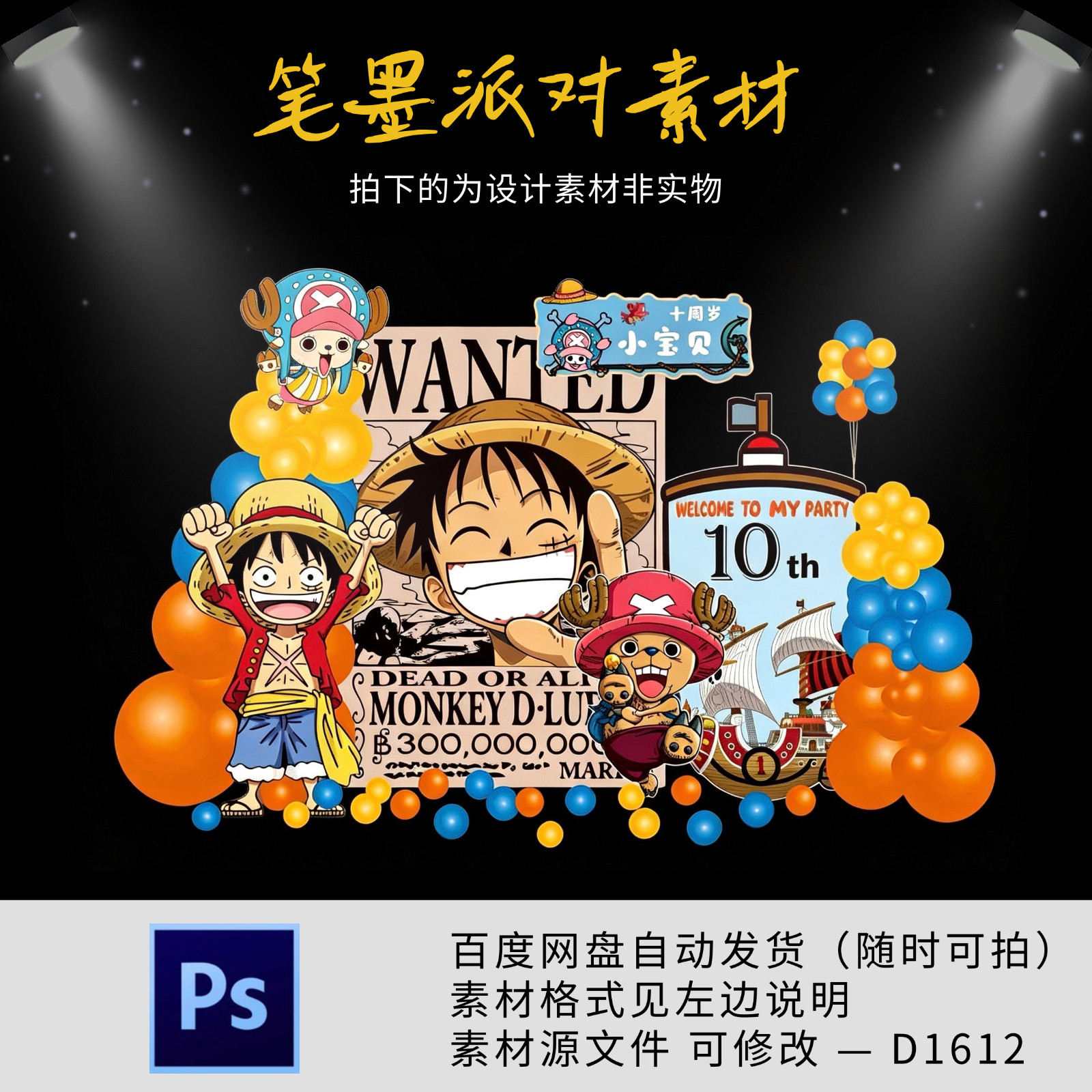 海贼王路飞主题宝宝宴生日宴周岁十岁生日派对背景设计素材源文件
