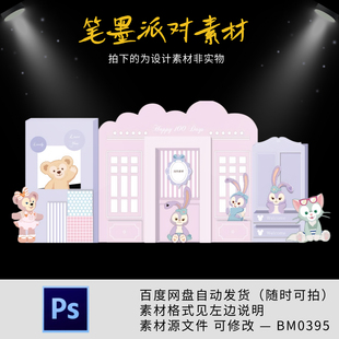 芭蕾兔达菲熊星黛露主题宝宝生日宴满月百天周岁舞台背景设计素材