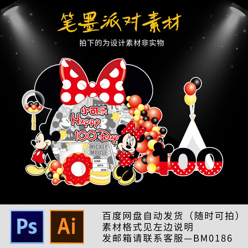 米奇米老鼠主题宝宝满月宴生日派对周岁舞台背景设计效果图源素材